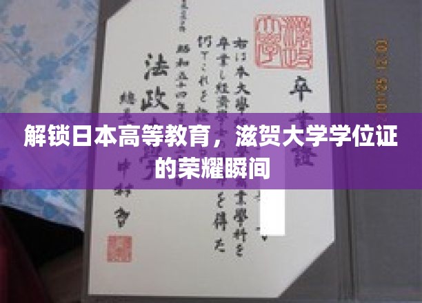 解锁日本高等教育，滋贺大学学位证的荣耀瞬间