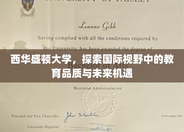 西华盛顿大学，跨越国界，解码教育品质与全球机遇