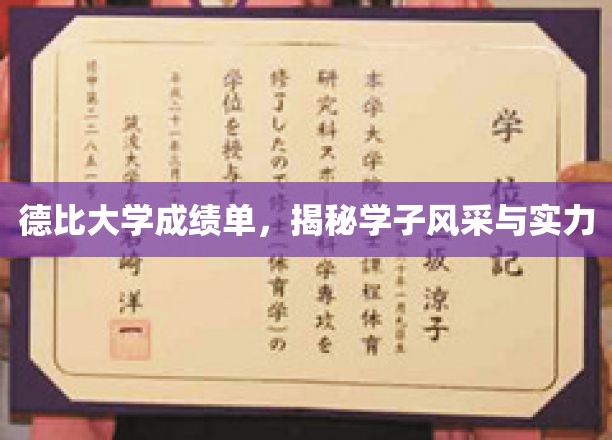 德比风云录，学子成绩单背后的实力与风采大揭秘