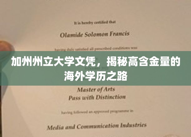 加州精英学府文凭解码，海外学历高含金量路径大揭秘