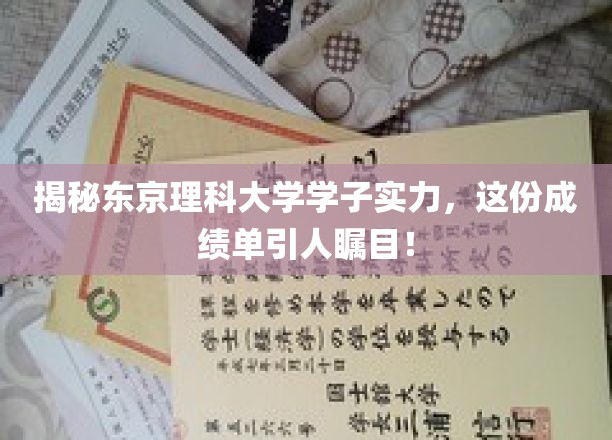 东京理科大学学子实力揭秘，这份成绩单令人瞩目！