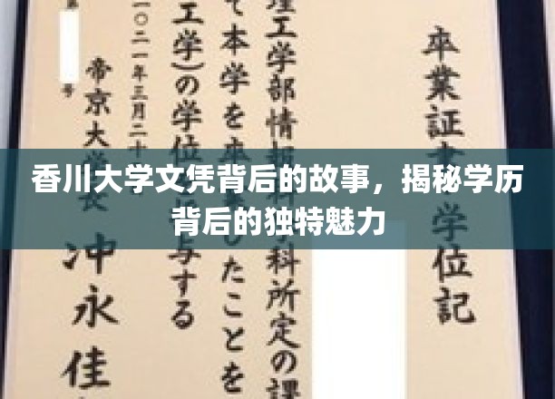 香川大学文凭背后的秘密，探寻学历中的独特光彩