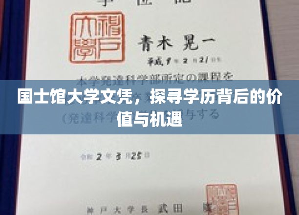 学历之光，国士馆大学文凭，解锁你的无限可能