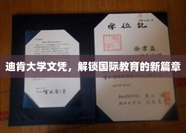 跨国教育新起点，迪肯大学文凭引领国际学历新视野