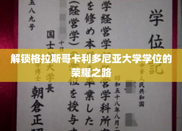 迈向荣耀巅峰，揭秘格拉斯哥卡利多尼亚大学学位之旅