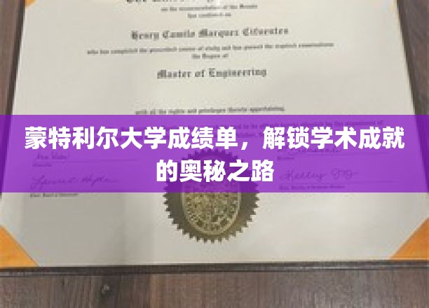 探索蒙特利尔大学成绩单背后的学术传奇之路