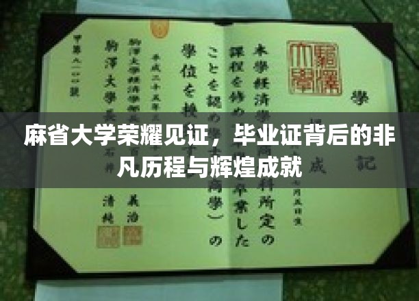 麻省荣耀，揭秘毕业证背后的传奇故事与耀眼成就