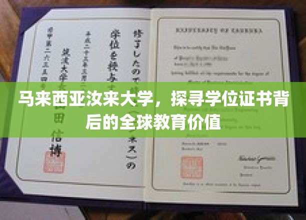 马来西亚汝来大学，解码学位证书背后的全球教育价值