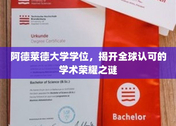 阿德莱德大学学位魅力揭秘，国际认可的学术荣耀之路