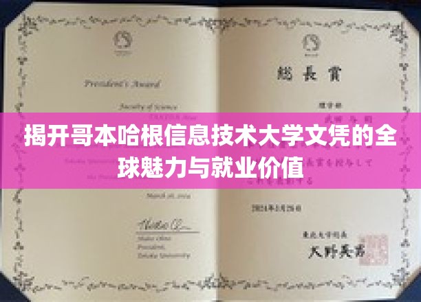 揭开哥本哈根信息技术大学文凭的全球魅力与就业价值