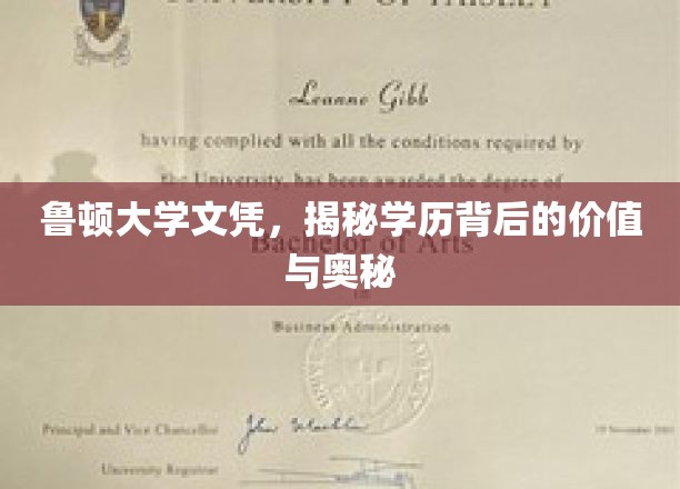 鲁顿文凭解码，探寻学历背后的深层价值与真实力量