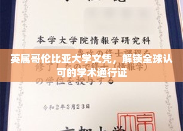 英属哥伦比亚大学文凭，解锁全球认可的学术通行证