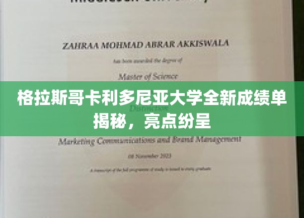 解锁格拉斯哥卡利多尼亚大学成绩单新篇章，惊喜亮点全面揭晓