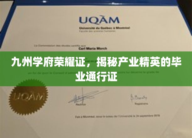 毕业荣耀启程，九州学府精英产业通行证大揭秘