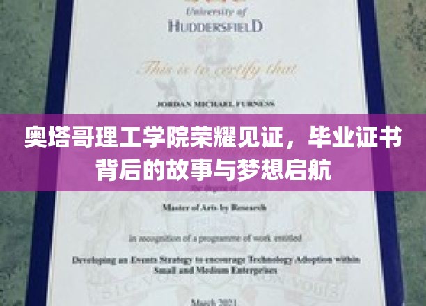 奥塔哥理工学院荣耀见证，毕业证书背后的故事与梦想启航