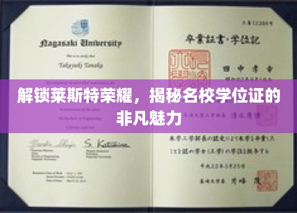 解锁莱斯特荣耀，揭秘名校学位证的非凡魅力