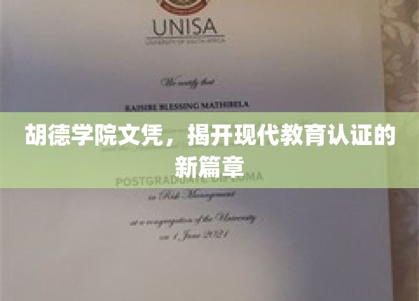 胡德学院文凭革新，探索现代教育认证的未来趋势