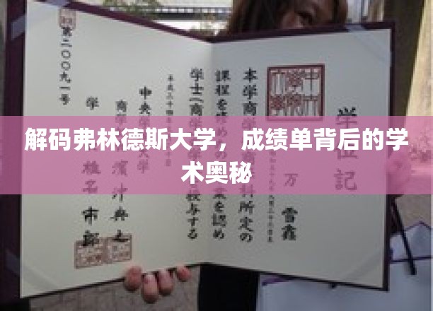 揭开弗林德斯大学成绩单背后的学术秘密面纱
