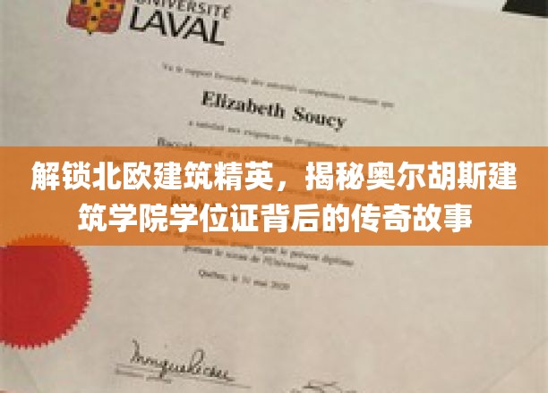 解锁北欧建筑精英，探寻奥尔胡斯建筑学院学位证背后的传奇故事