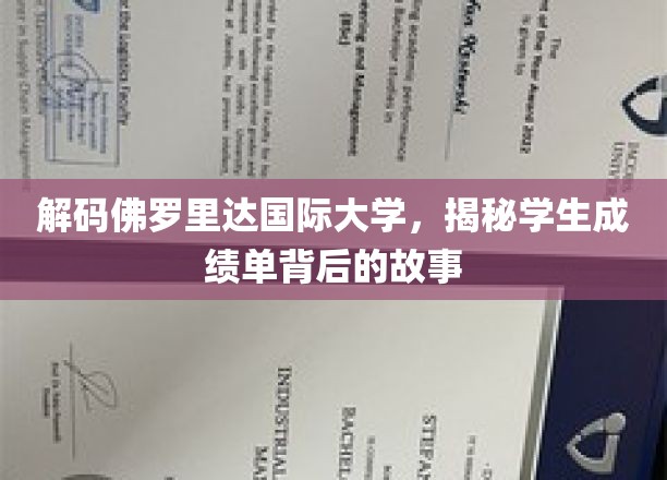 揭秘佛罗里达国际大学成绩单的隐藏秘密，揭秘学生成长轨迹