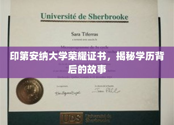 探寻印第安纳大学荣耀证书，学历背后的传奇历程