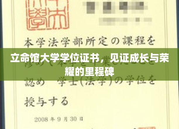 荣耀启航，立命馆大学学位证书，承载梦想与成就的里程碑