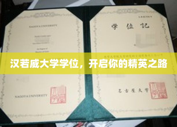 解锁精英未来，汉若威大学学位，成就非凡人生起点