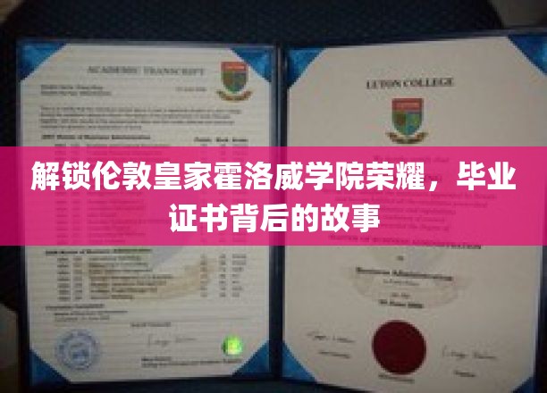 探寻伦敦皇家霍洛威学院的荣耀，揭秘毕业证书背后的故事