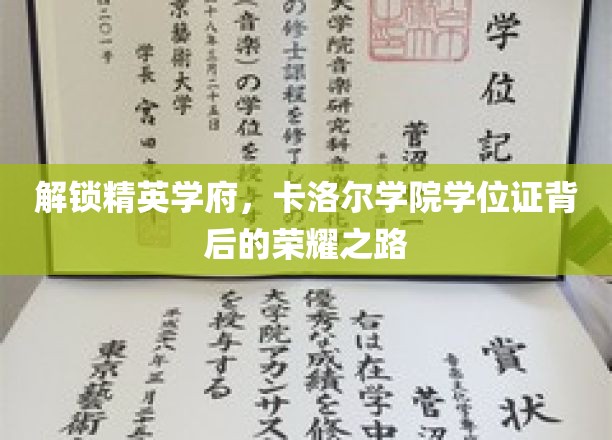 解锁精英学府，卡洛尔学院学位证背后的荣耀之路