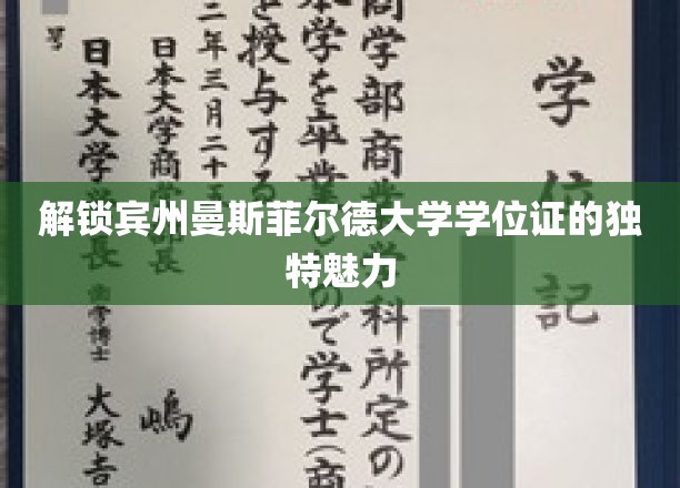 探索宾州曼斯菲尔德大学学位证书的非凡奥秘