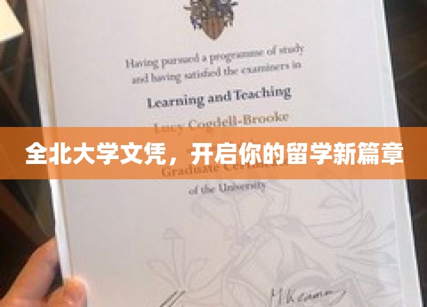 解锁海外梦想，全北大学文凭引领留学新纪元
