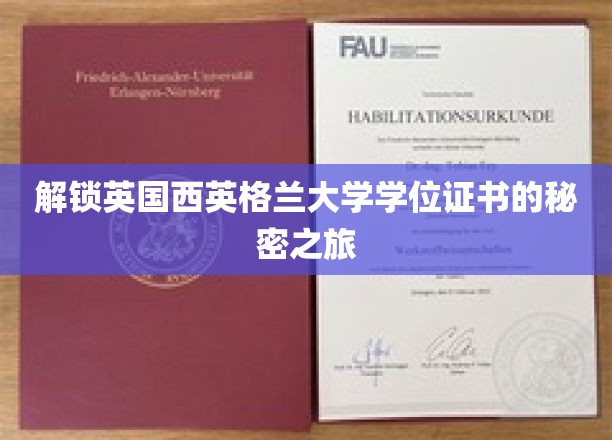 解锁英国西英格兰大学学位证书的秘密之旅