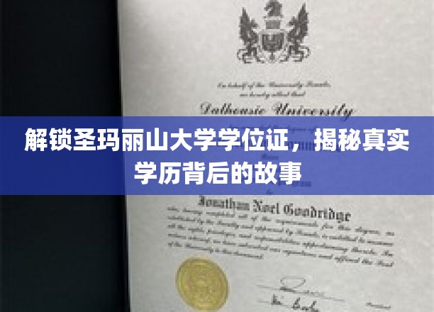 解锁圣玛丽山大学学位证，揭秘真实学历背后的故事