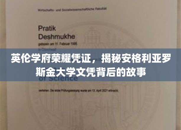 探寻安格利亚罗斯金大学文凭的英伦传奇与荣耀印记