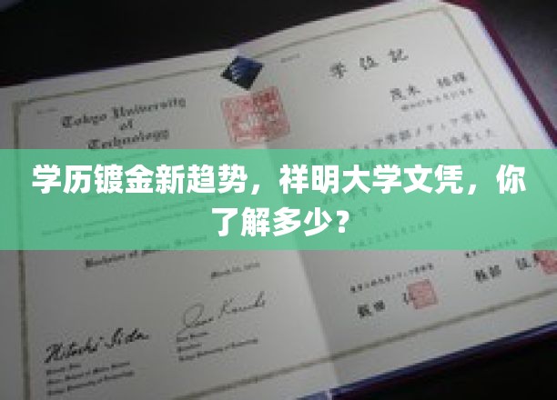 祥明大学文凭，揭秘学历镀金新风向标