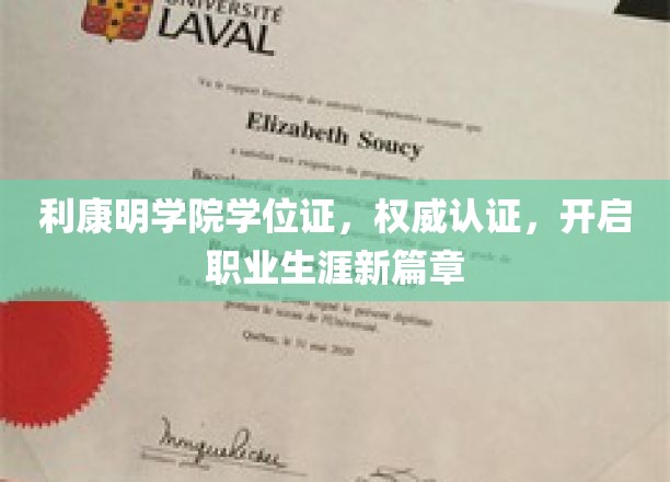 利康明学院学位证荣耀加持，解锁职场新起点