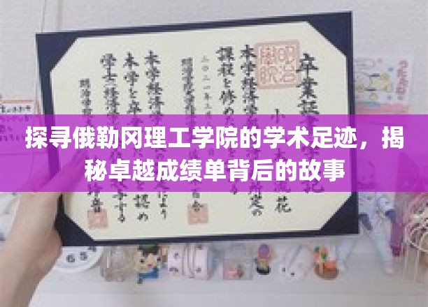 解码俄勒冈理工学院辉煌成就，探索卓越背后的秘密之旅