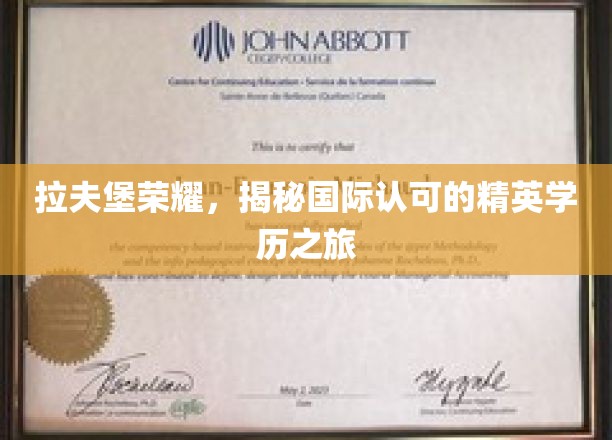 解码拉夫堡传奇，探索全球认可的精英教育之路