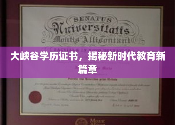 大峡谷大学学历证书，展现新时代教育的新里程