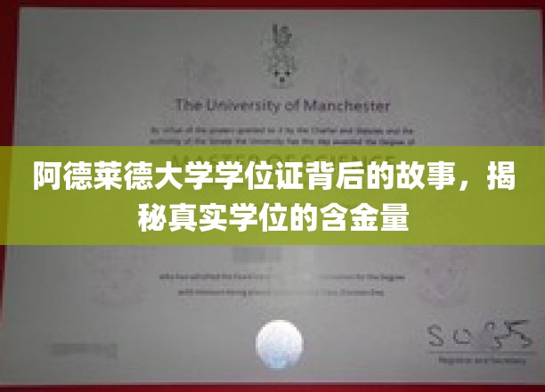 探寻阿德莱德大学学位证的深层价值，揭秘其真实含金量背后的传奇故事