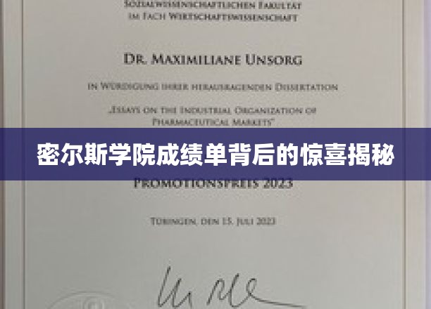 密尔斯学院成绩单背后的惊喜揭秘