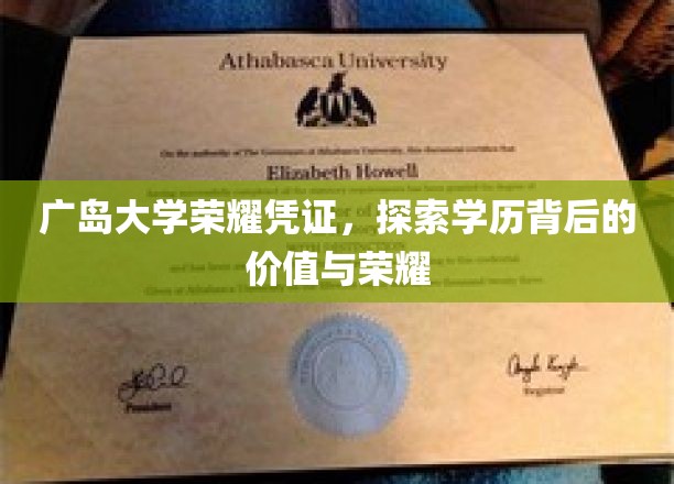 广岛大学荣耀证书揭秘，学历背后的深层价值与光辉