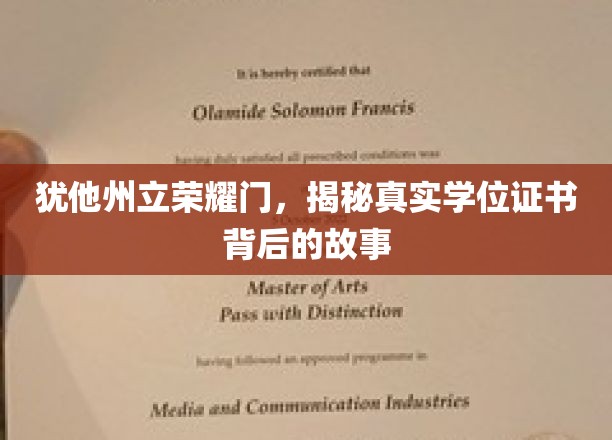 揭开犹他州立荣耀门学位证书的神秘面纱