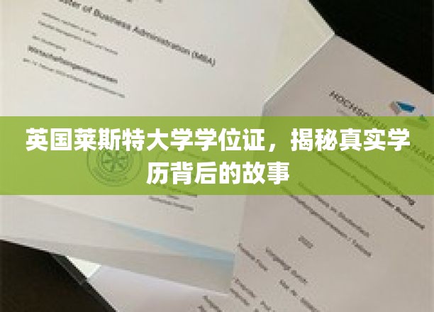 揭开英国莱斯特大学学位证背后的传奇历程