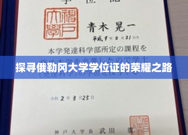 解锁俄勒冈大学学位证的传奇历程