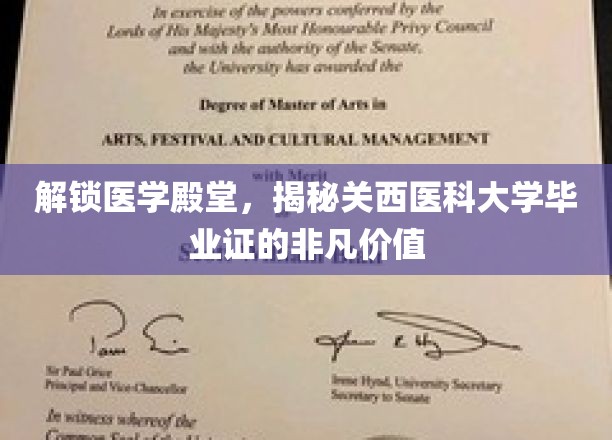 探寻医学奥秘，领略关西医科大学毕业证书的无穷魅力