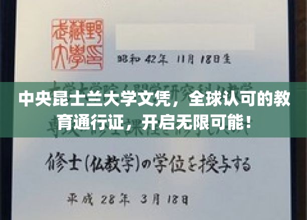中央昆士兰大学文凭，全球认可的教育通行证，开启无限可能！
