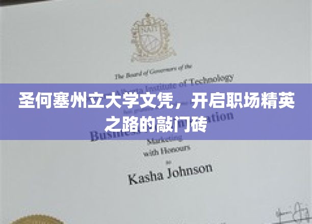 圣何塞州立大学文凭，助力职场精英之路