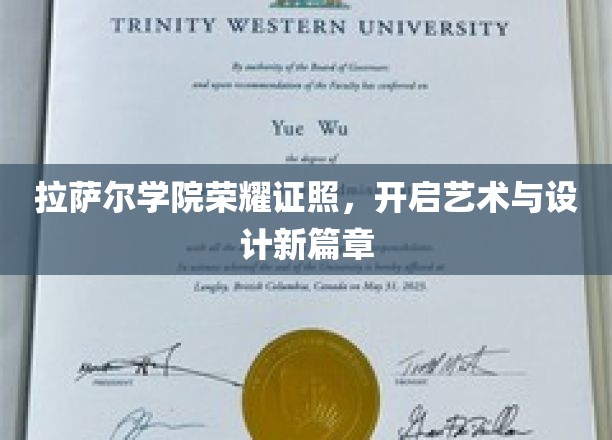 拉萨尔学院荣耀证照，开启艺术与设计新篇章