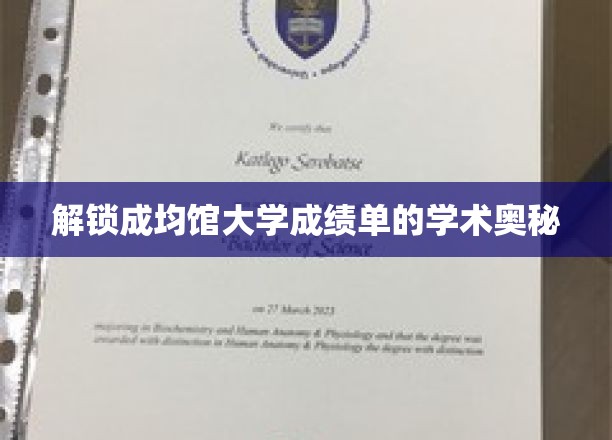探秘成均馆大学，成绩单背后的学术传奇